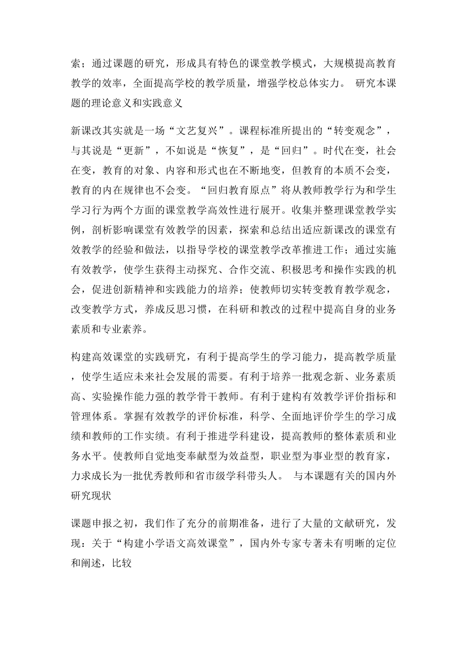 构建小学语文高效课堂中期报告.docx_第2页