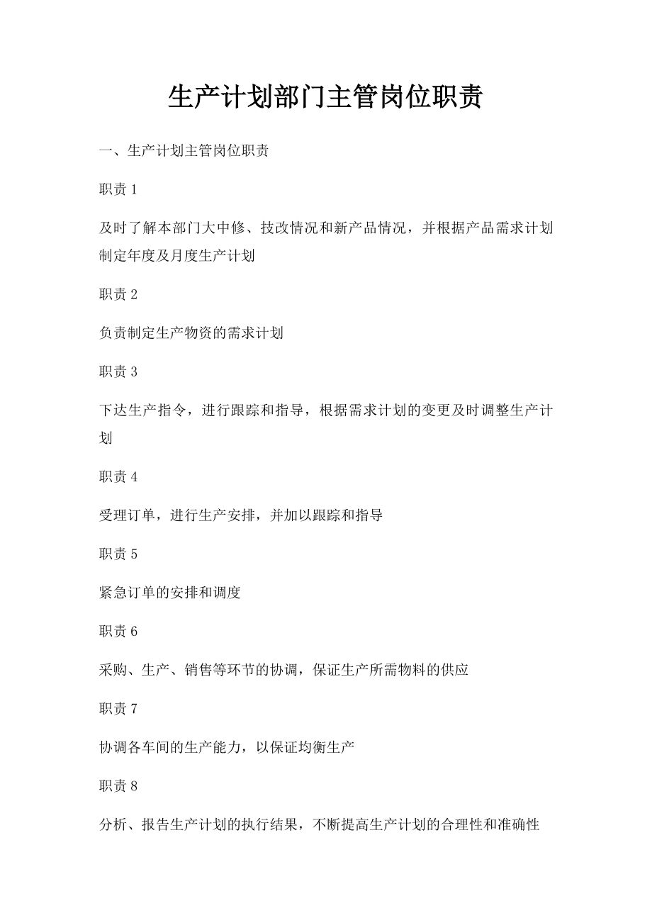 生产计划部门主管岗位职责.docx_第1页