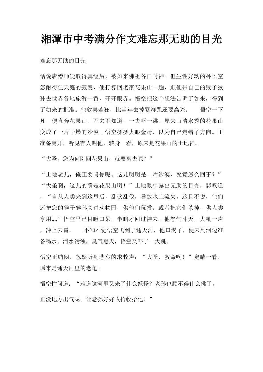 湘潭市中考满分作文难忘那无助的目光.docx_第1页