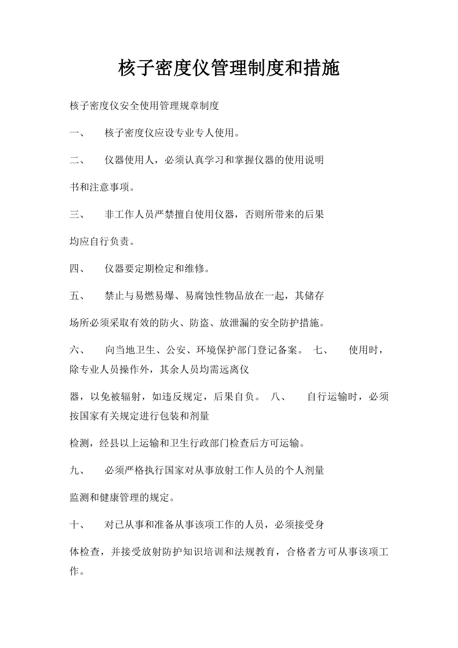 核子密度仪管理制度和措施.docx_第1页