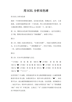 用ECEL分析双色球.docx