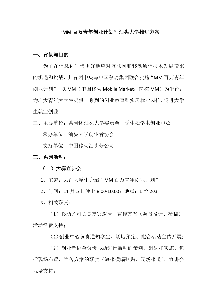 青创业计划大学推进方案创业大赛方案策划.doc_第1页