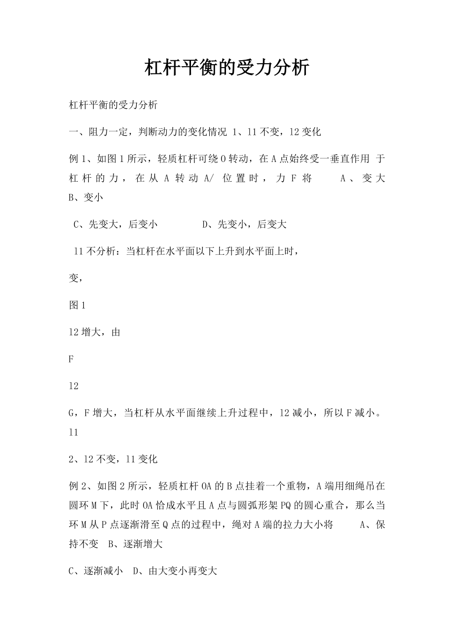 杠杆平衡的受力分析.docx_第1页