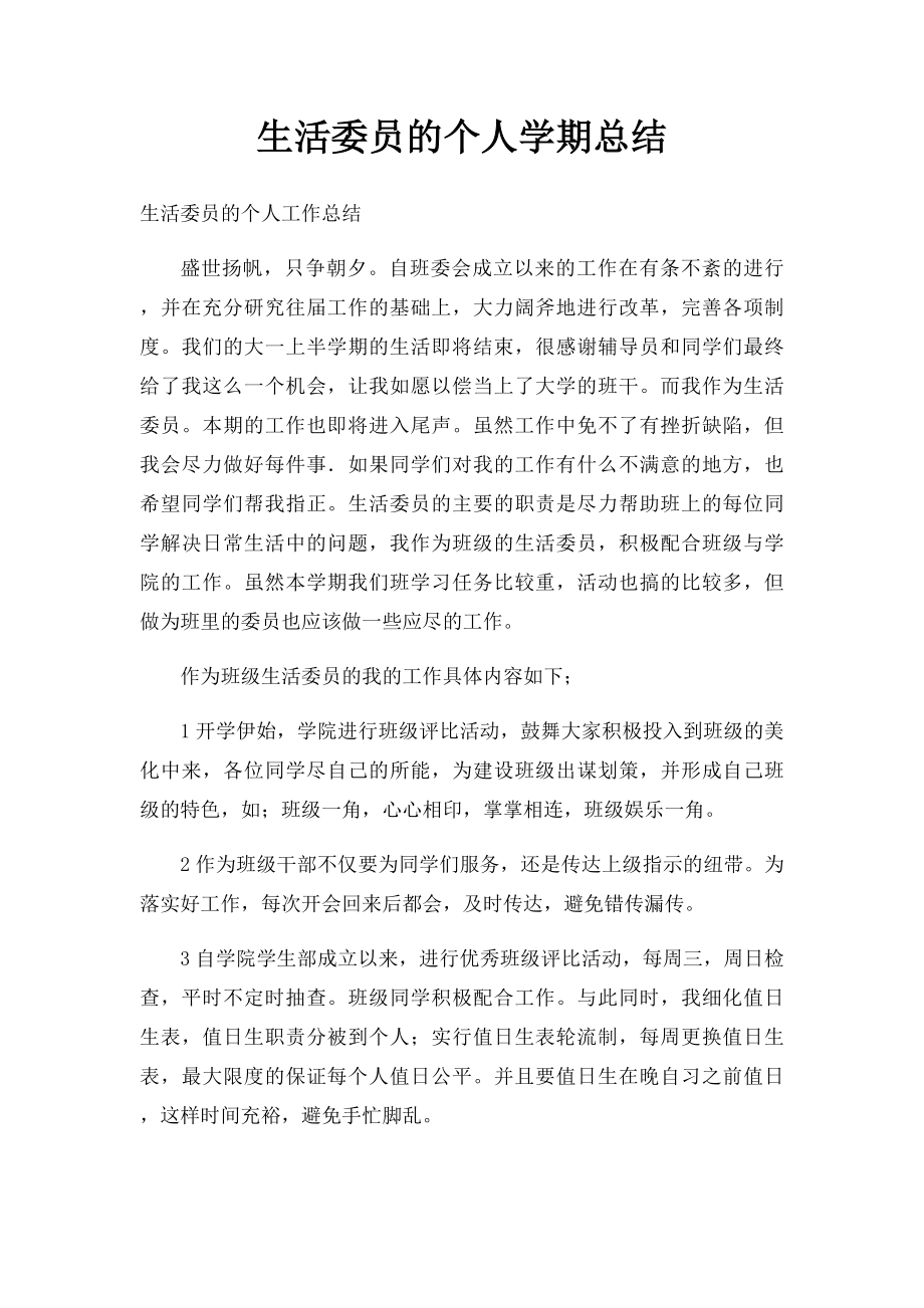 生活委员的个人学期总结.docx_第1页