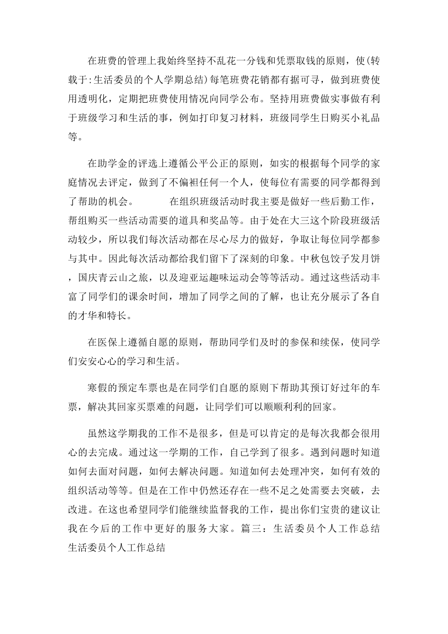 生活委员的个人学期总结.docx_第3页