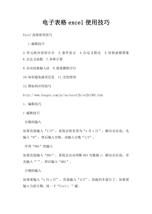 电子表格excel使用技巧.docx