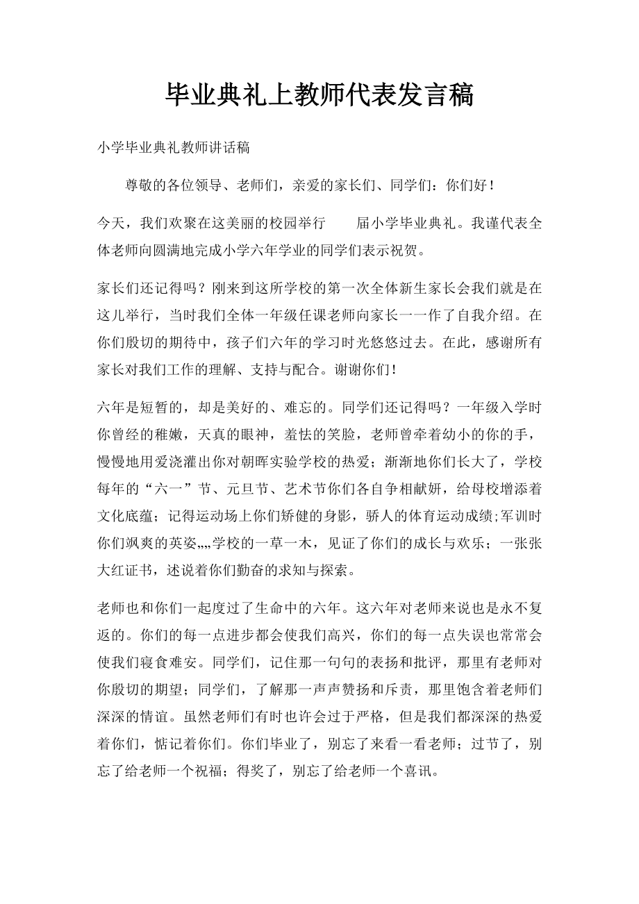 毕业典礼上教师代表发言稿.docx_第1页