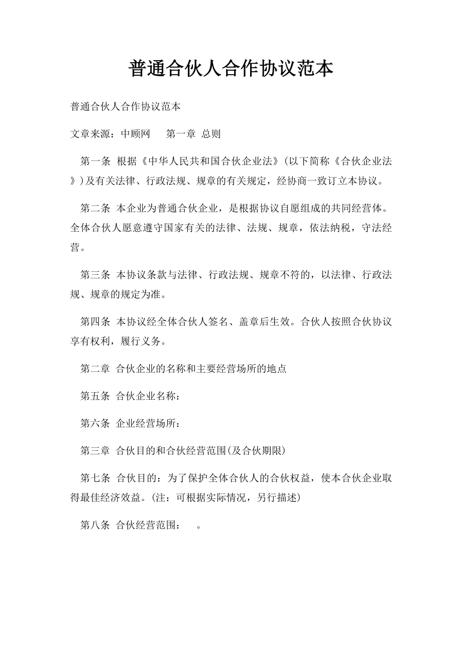 普通合伙人合作协议范本.docx_第1页