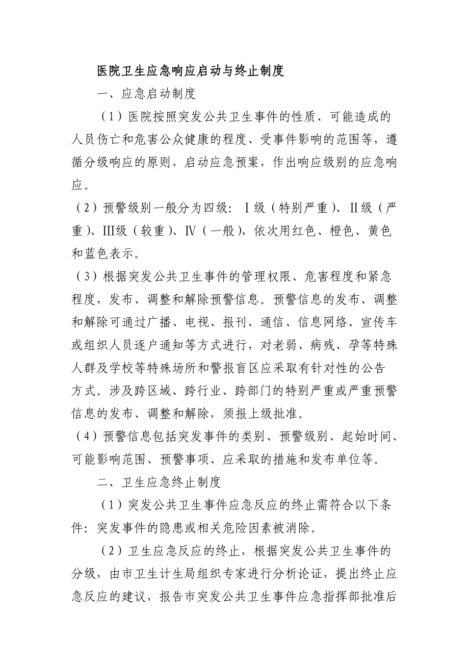 人民医院卫生应急响应启动与终止制度.doc_第1页