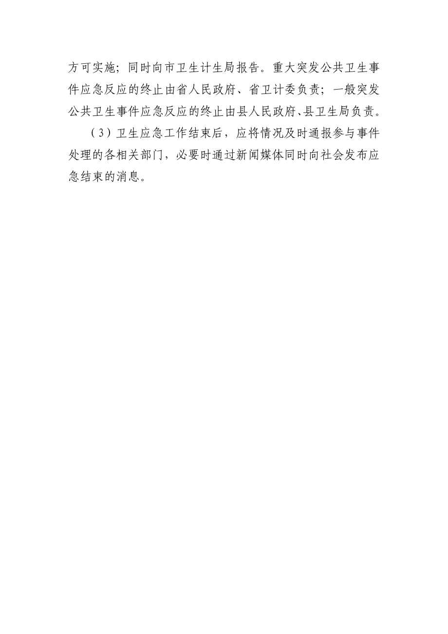 人民医院卫生应急响应启动与终止制度.doc_第2页