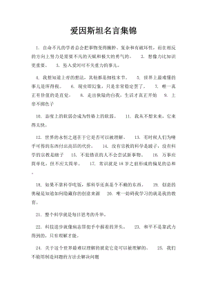 爱因斯坦名言集锦.docx