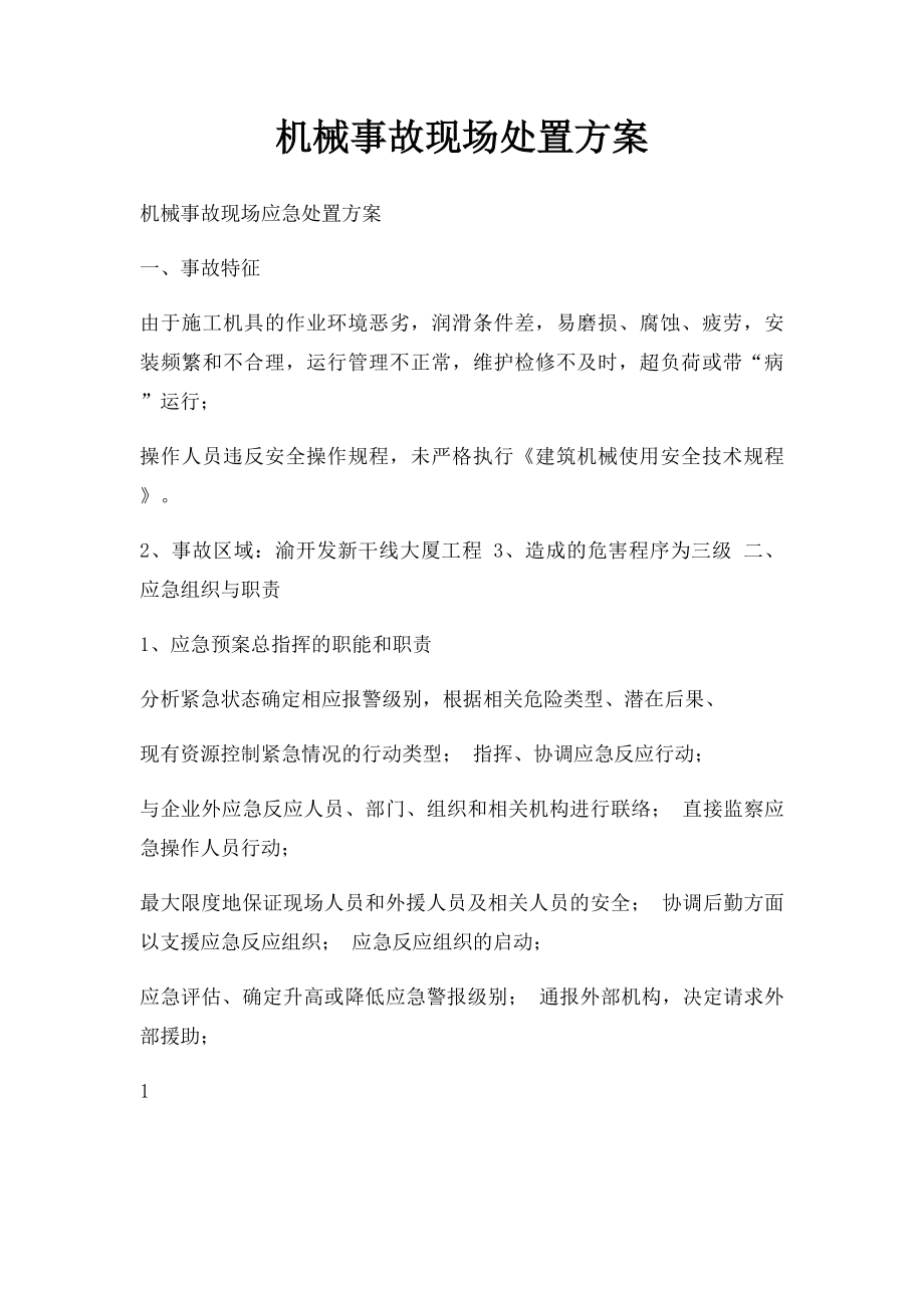 机械事故现场处置方案.docx_第1页