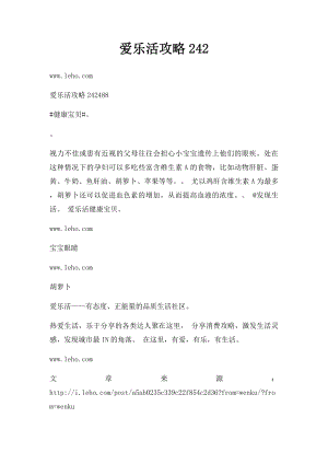 爱乐活攻略242(2).docx