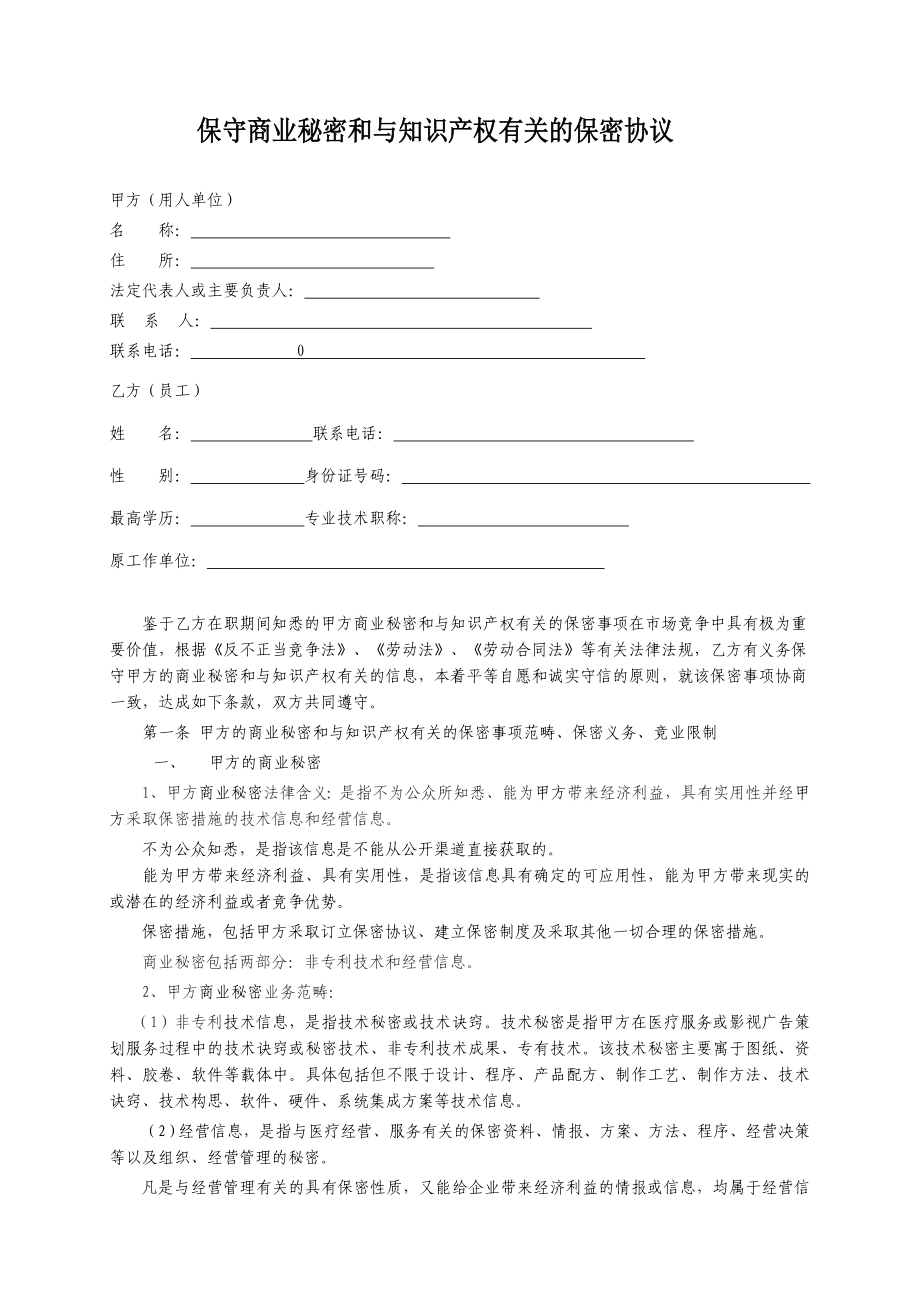 员工保守商业秘密和与知识产权有关的保密协议(范本).doc_第1页