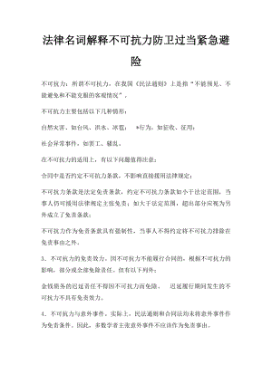 法律名词解释不可抗力防卫过当紧急避险.docx