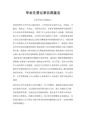 毕业生登记表自我鉴定.docx