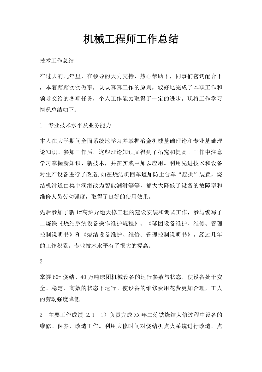 机械工程师工作总结(1).docx_第1页