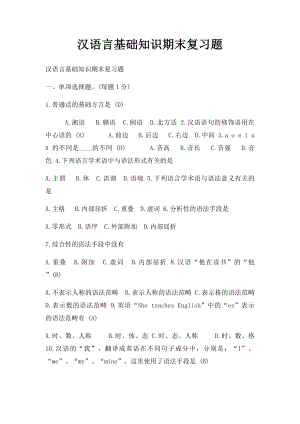 汉语言基础知识期末复习题.docx