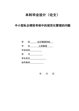 2720.A中小型私企绩效考核中的规范化管理的问题本科毕业设计.doc