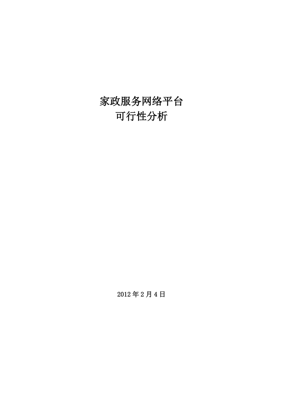 家政网站建设方案分析.doc_第1页