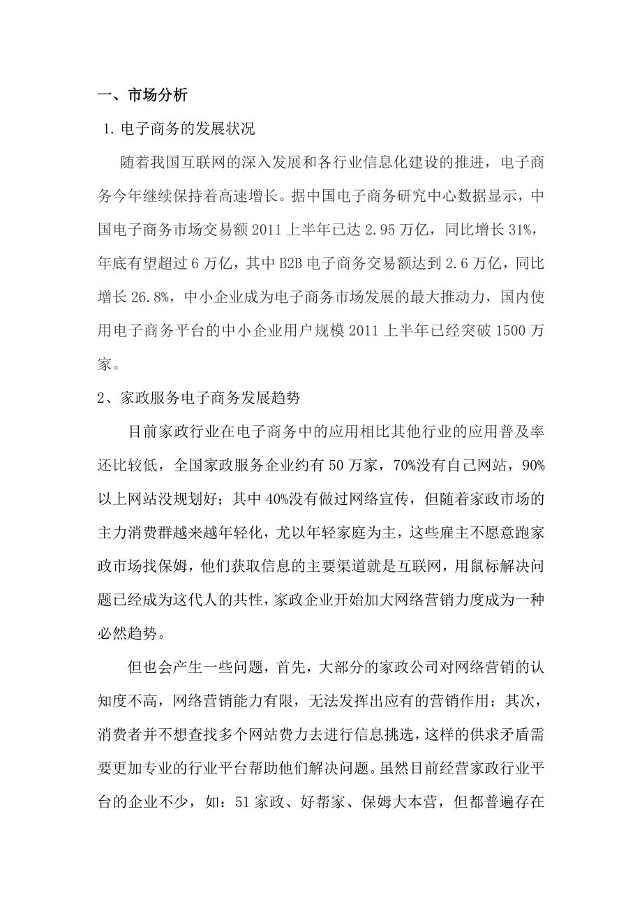 家政网站建设方案分析.doc_第2页