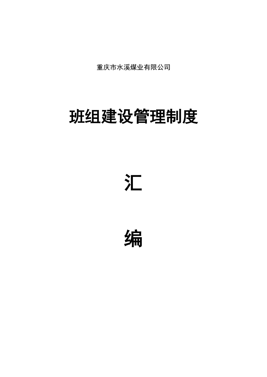 班组建设管理汇编.doc_第1页