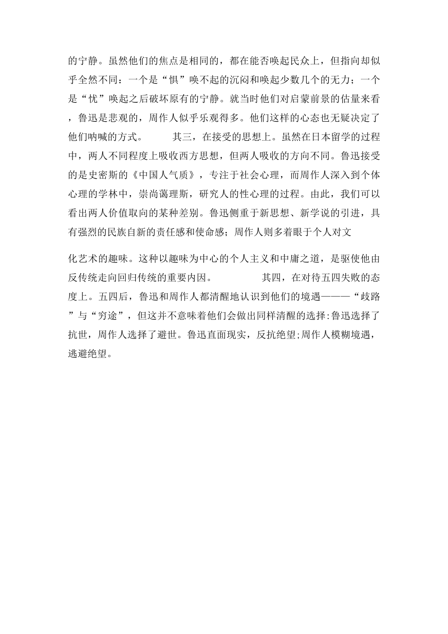 比较分析鲁迅与周作人的思想文化的异同.docx_第3页