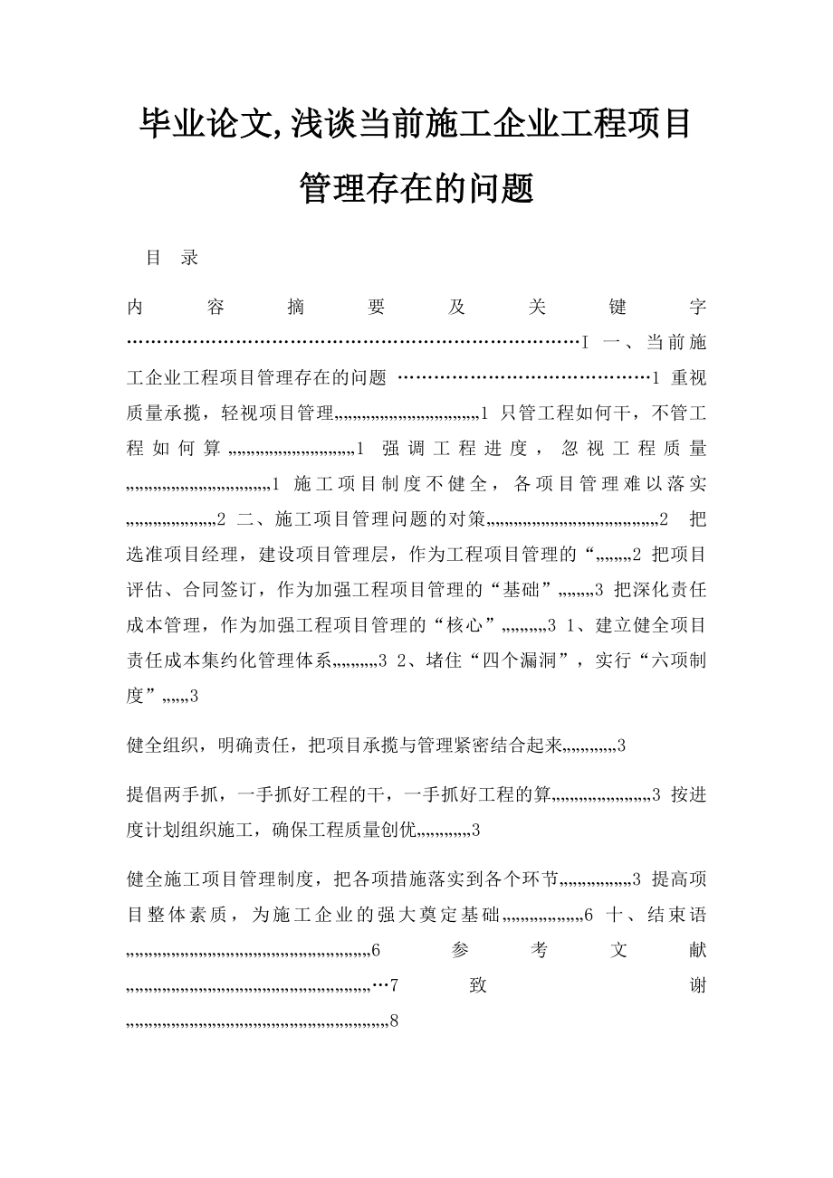 毕业论文,浅谈当前施工企业工程项目管理存在的问题.docx_第1页