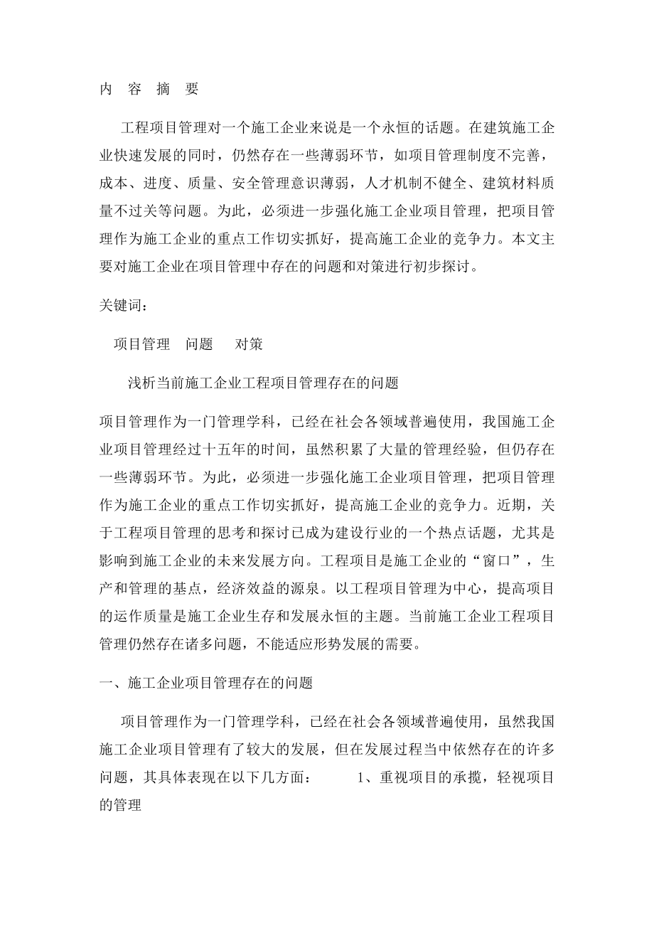 毕业论文,浅谈当前施工企业工程项目管理存在的问题.docx_第2页