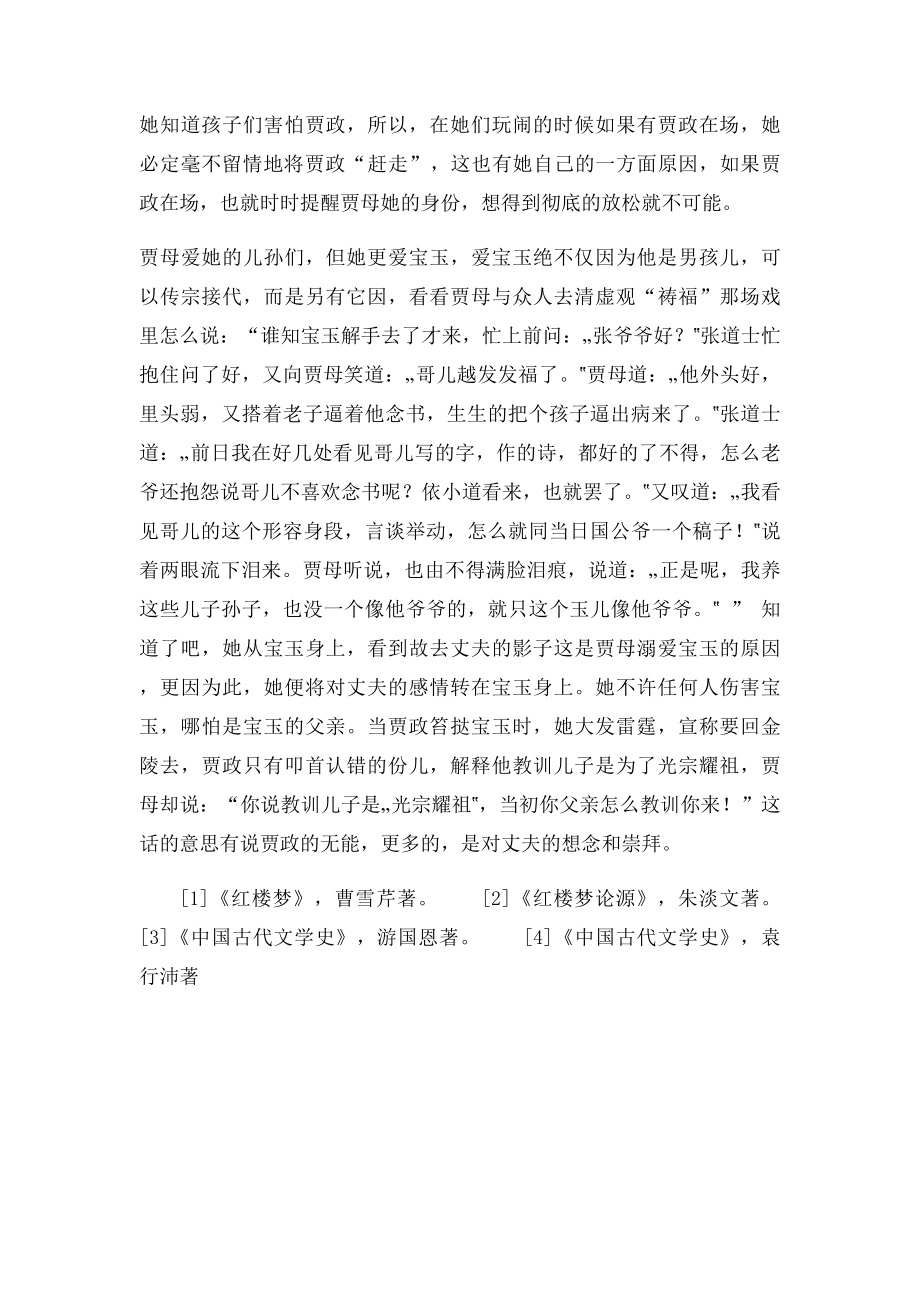 浅谈《红楼梦》中的贾母的人物形象.docx_第3页