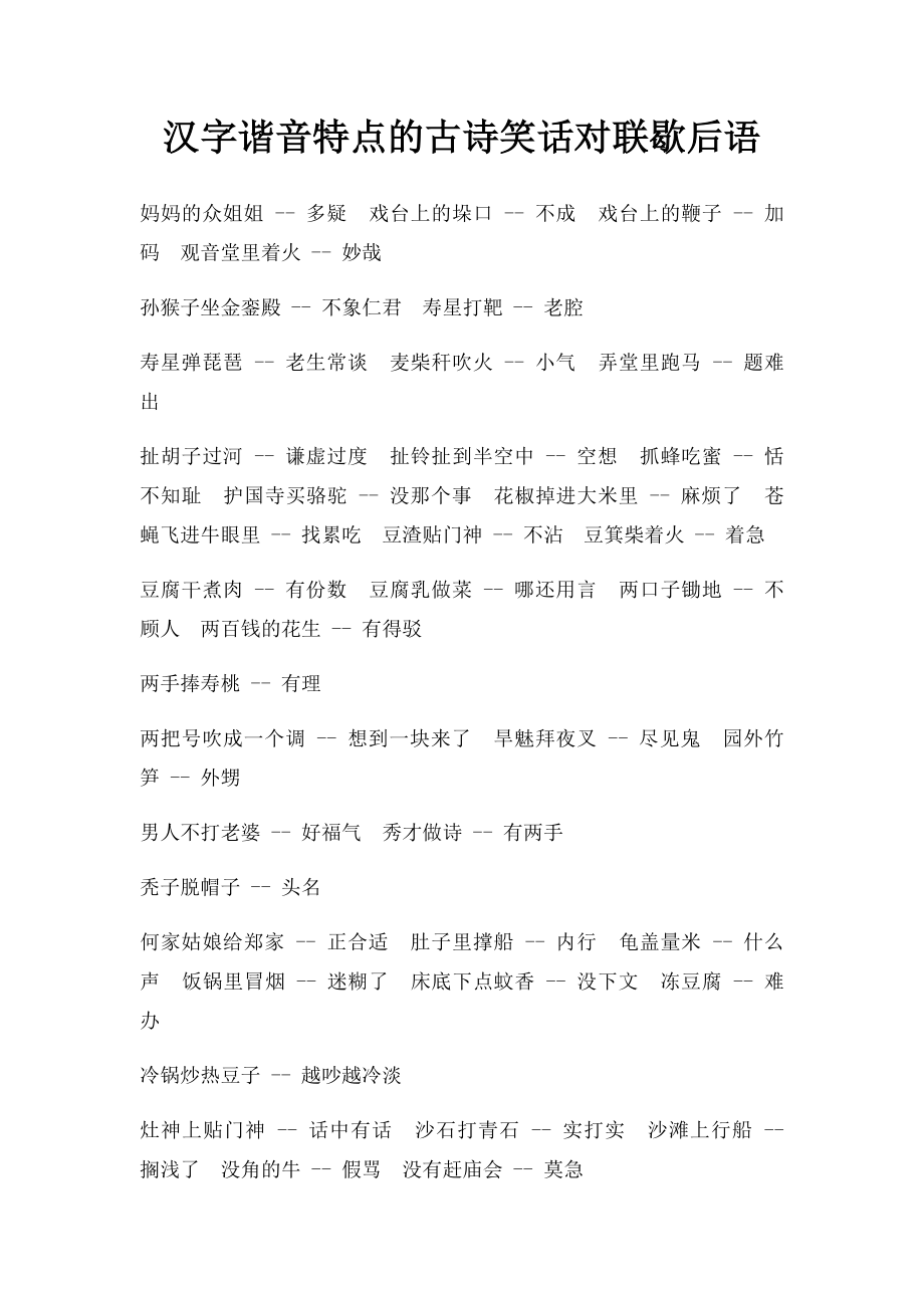 汉字谐音特点的古诗笑话对联歇后语.docx_第1页