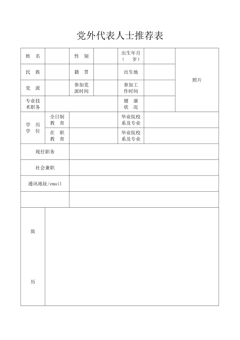 党外代表人士推荐表.doc_第1页