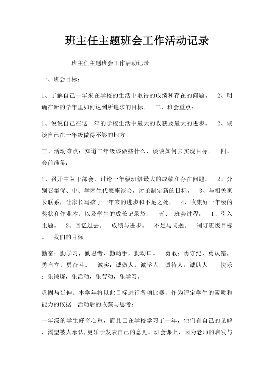 班主任主题班会工作活动记录.docx_第1页