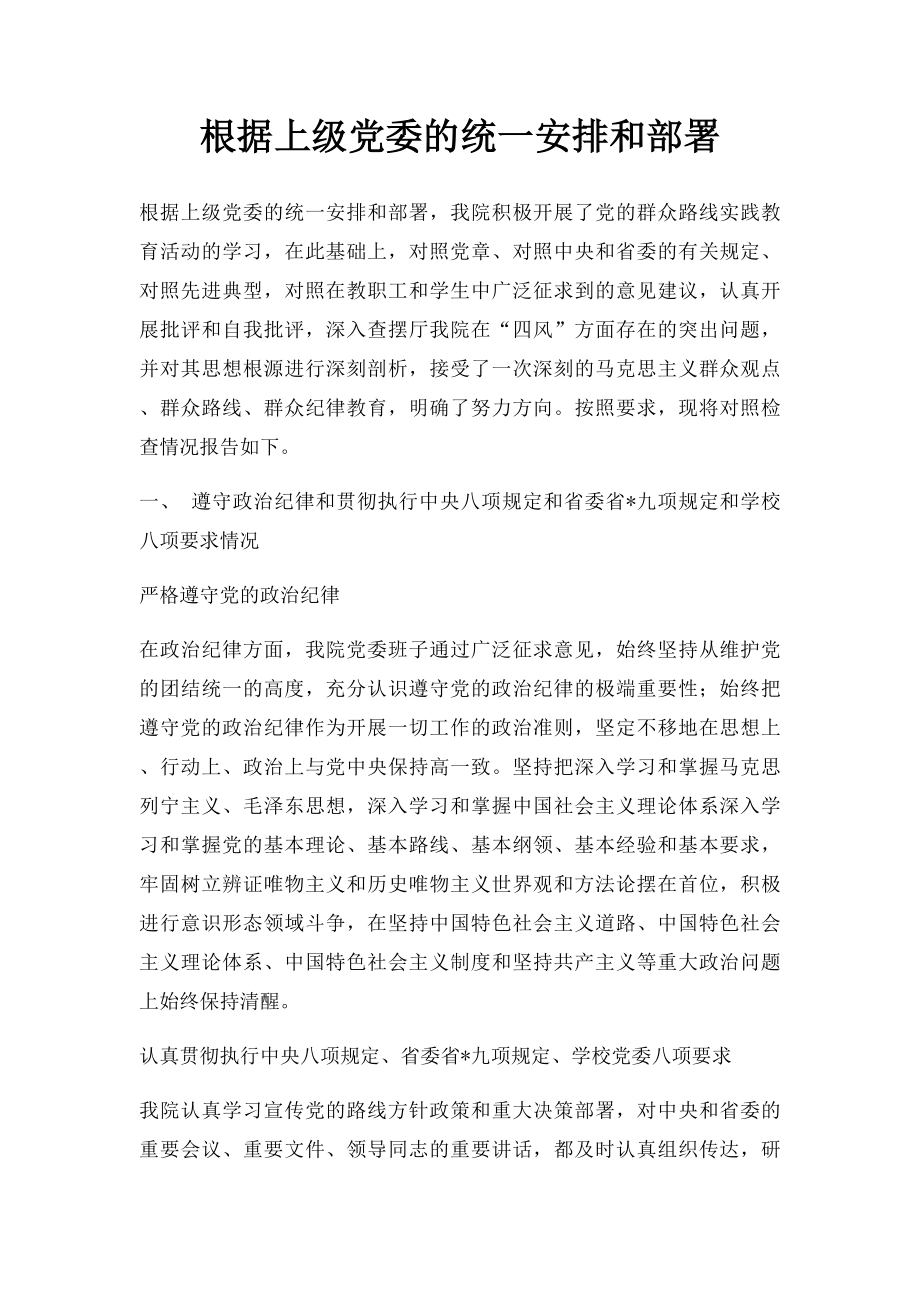 根据上级党委的统一安排和部署.docx_第1页