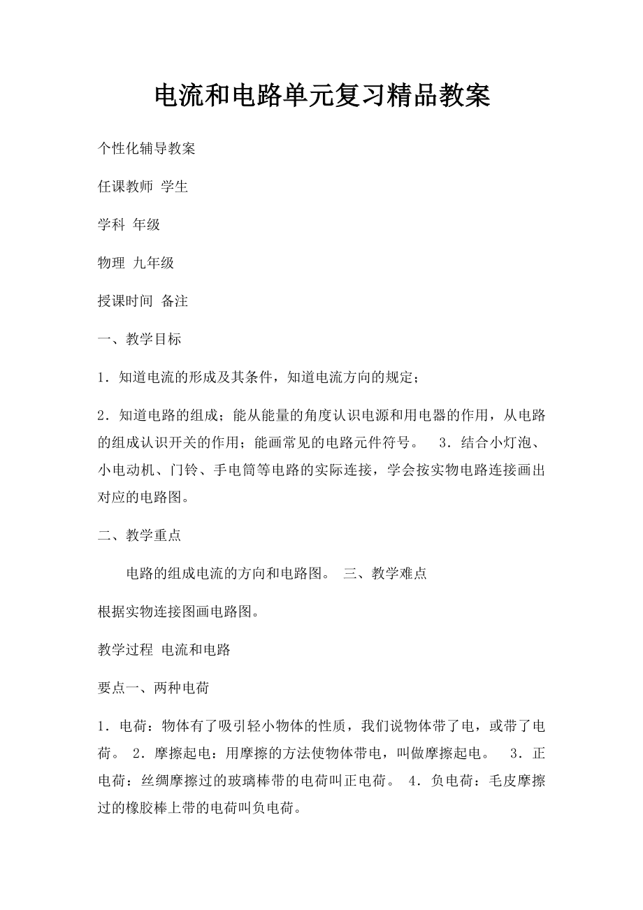 电流和电路单元复习精品教案.docx_第1页