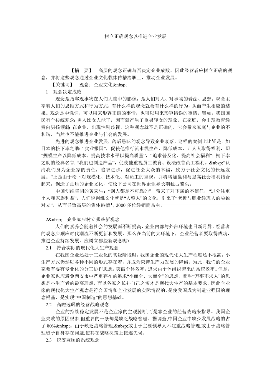 树立正确观念以推进企业发展.doc_第1页