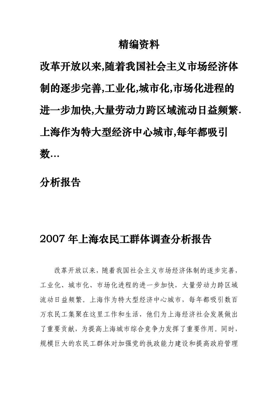 上海农民工群体调查分析报告.doc_第1页
