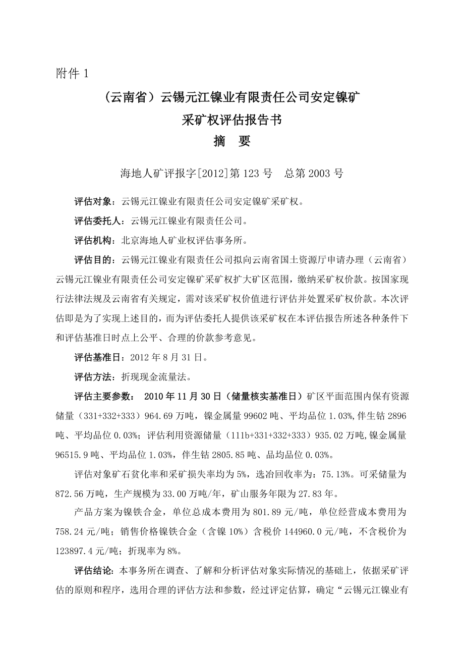 (云南省)云锡元江镍业有限责任公司安定镍矿采矿权评估报告书.doc_第1页