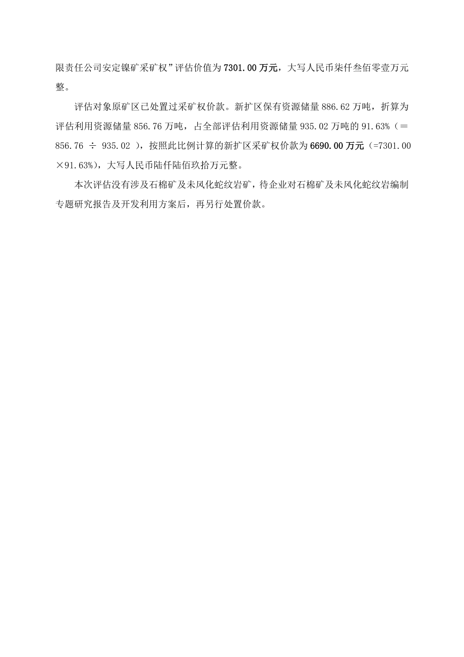 (云南省)云锡元江镍业有限责任公司安定镍矿采矿权评估报告书.doc_第2页