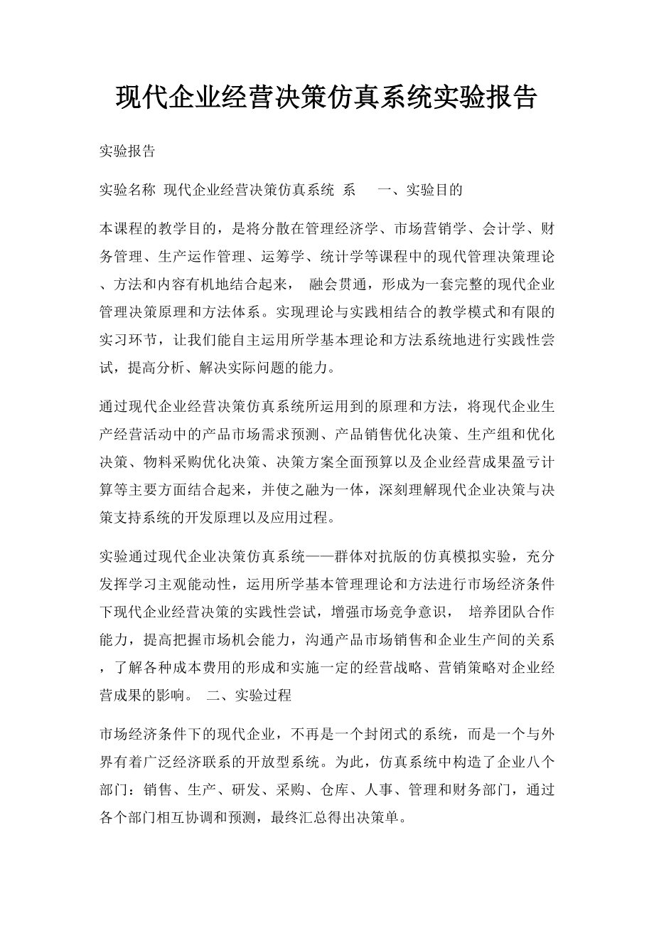 现代企业经营决策仿真系统实验报告.docx_第1页