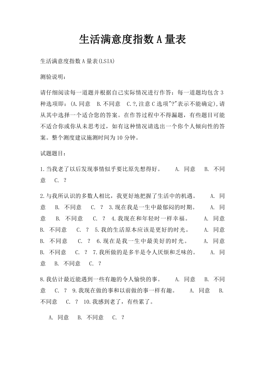 生活满意度指数A量表.docx_第1页