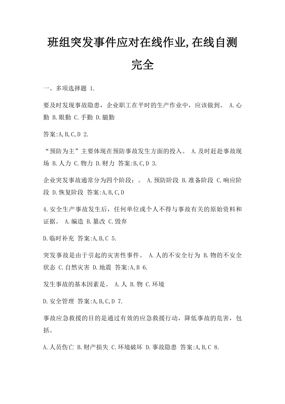 班组突发事件应对在线作业,在线自测完全.docx_第1页