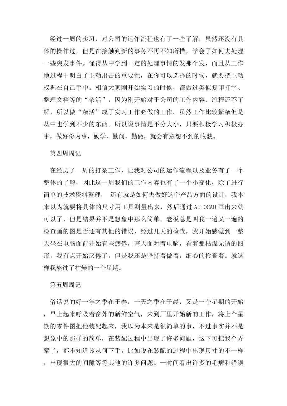 最全的毕业生实习周志 个人总结.docx_第2页