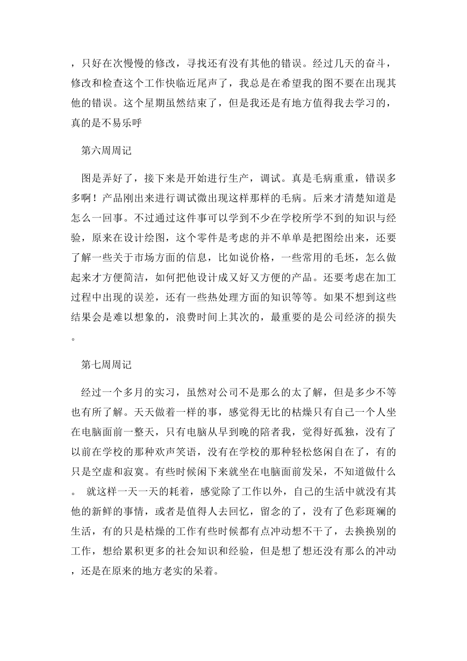 最全的毕业生实习周志 个人总结.docx_第3页