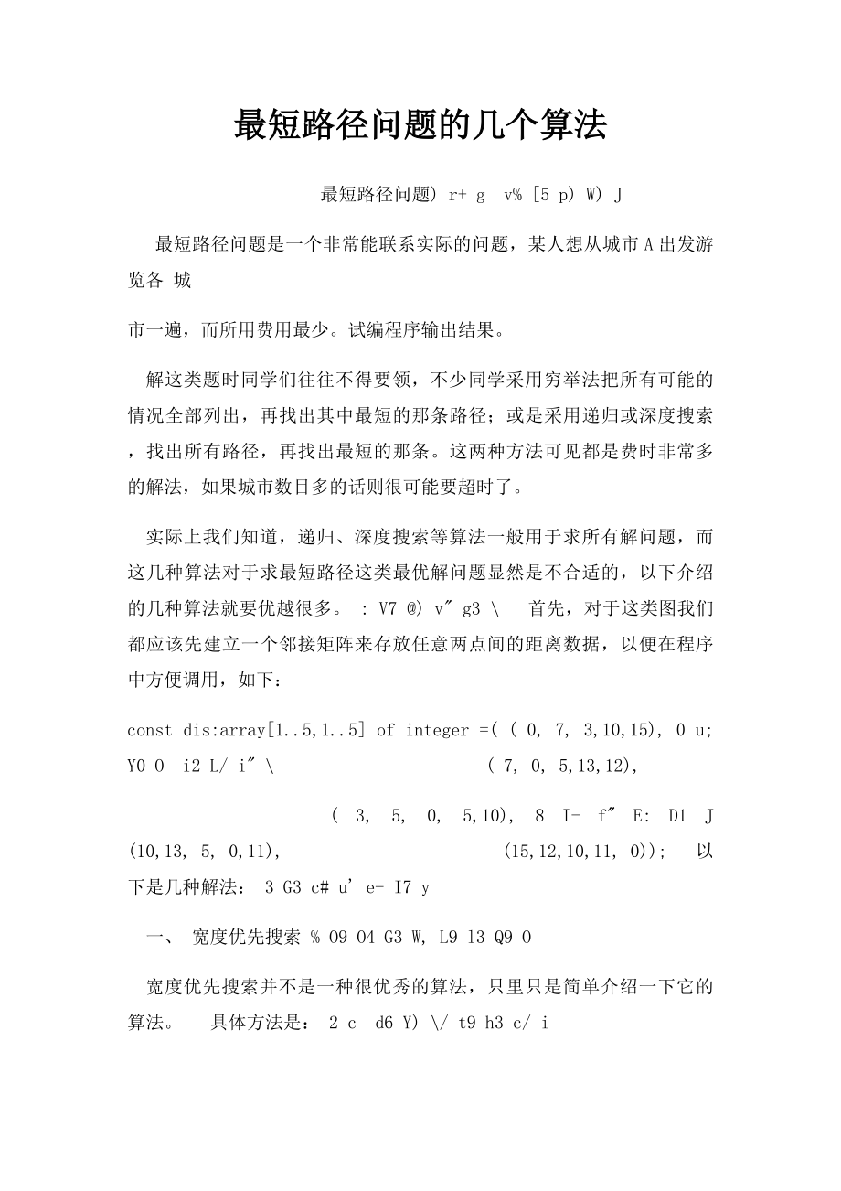 最短路径问题的几个算法.docx_第1页