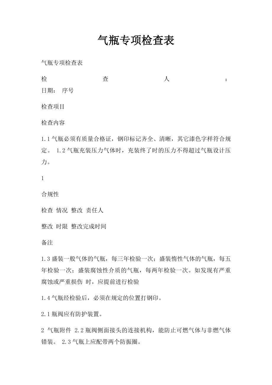 气瓶专项检查表.docx_第1页