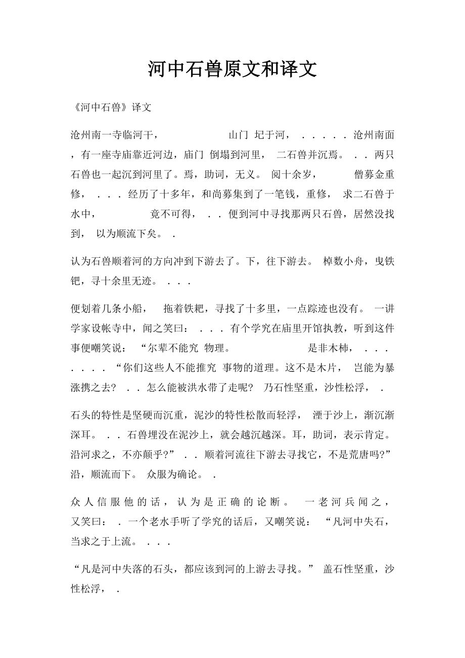 河中石兽原文和译文.docx_第1页