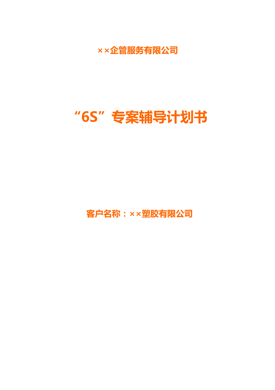 “6S”专桉辅导计划书6.doc_第1页