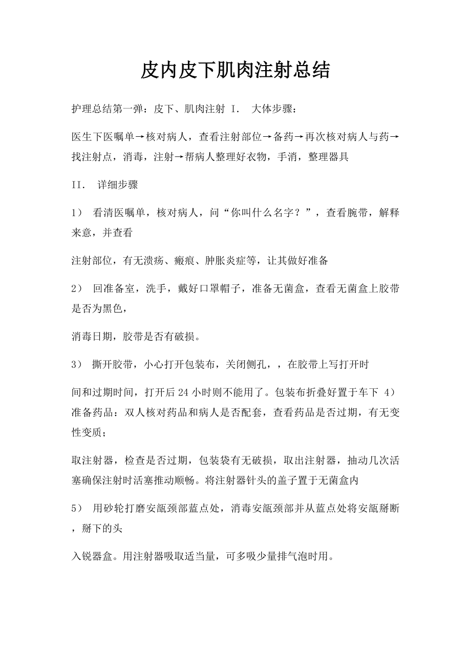 皮内皮下肌肉注射总结.docx_第1页