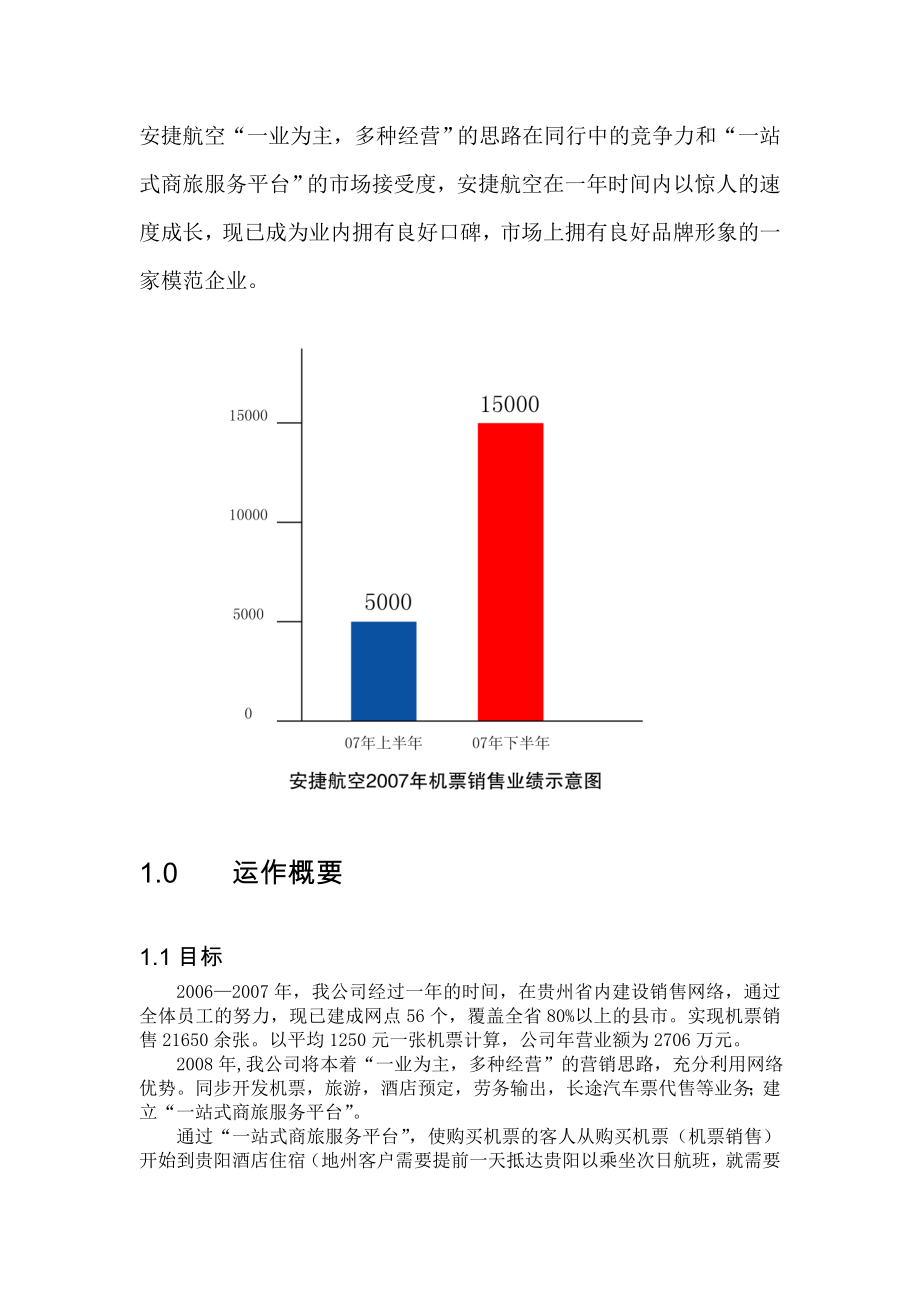 安捷航空商业计划书.doc_第3页